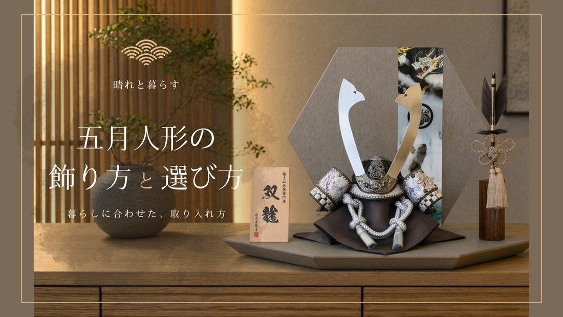 【　五月人形の飾り方と選び方　】
