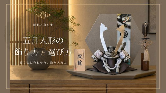 【　五月人形の飾り方と選び方　】