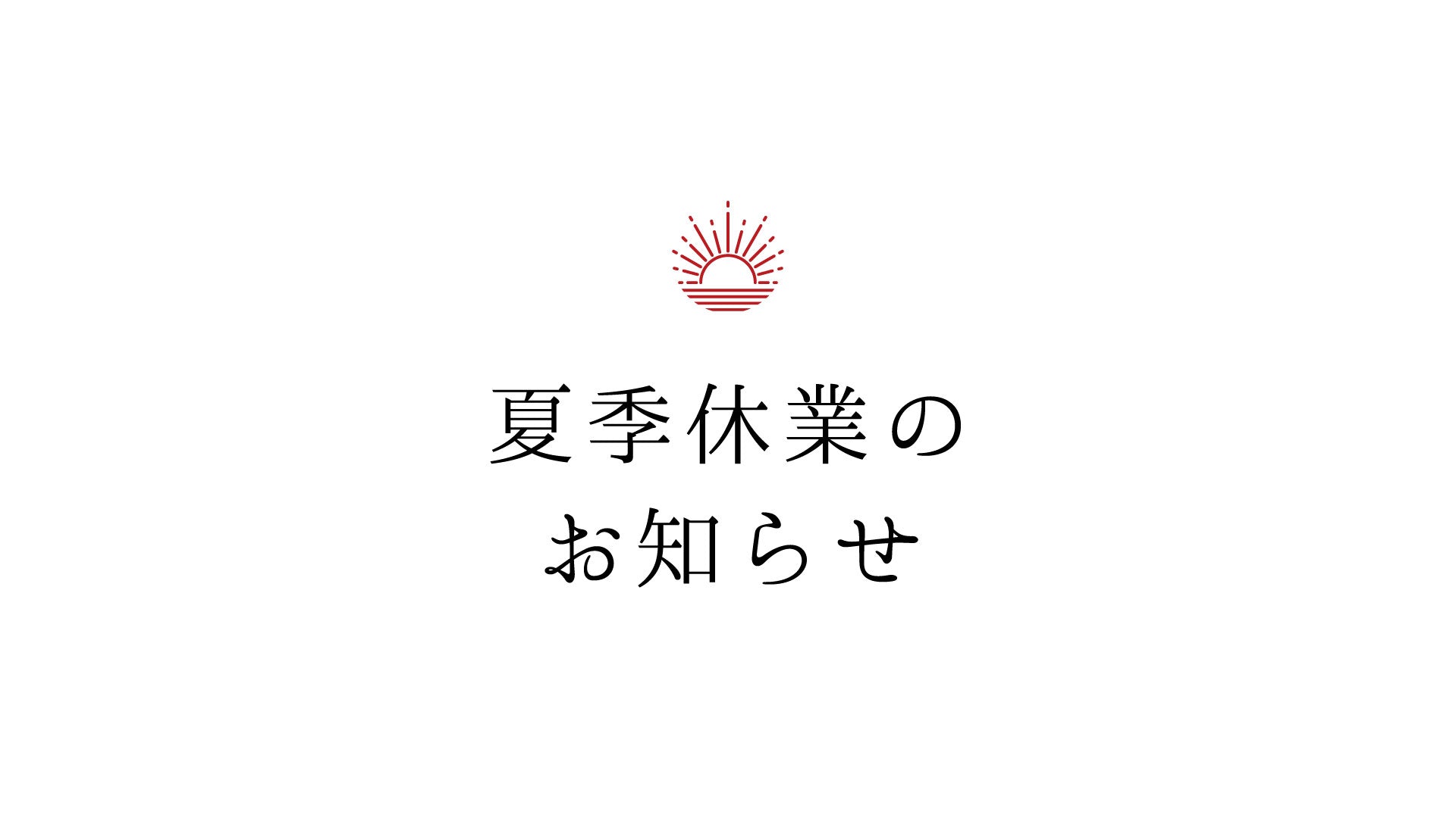 夏季休業のお知らせ