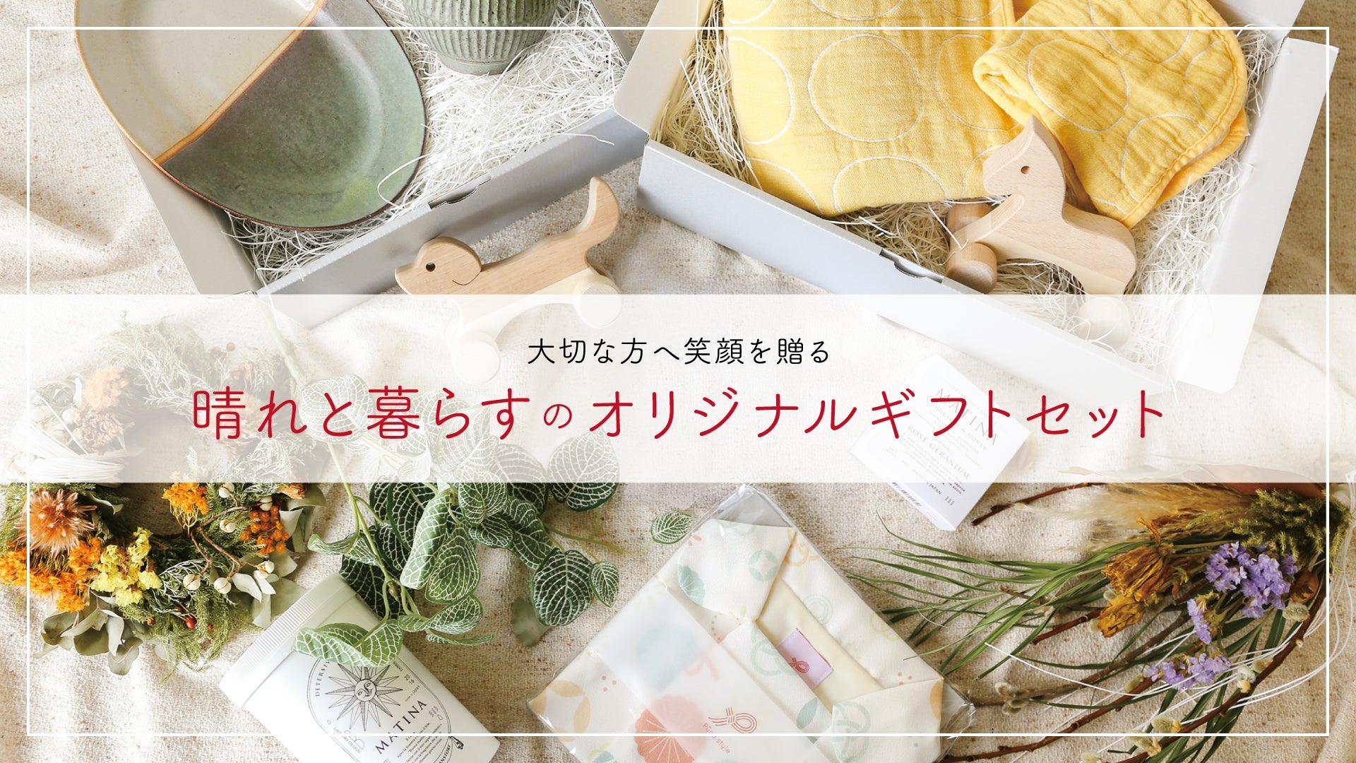 大切な方へ笑顔を贈る《晴れと暮らすのギフトセット》