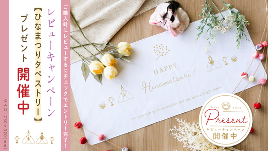 「ひなまつりタペストリー」がもらえる、レビューキャンペーン実施中！