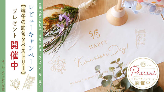 「端午タペストリー」がもらえる、レビューキャンペーン実施中！