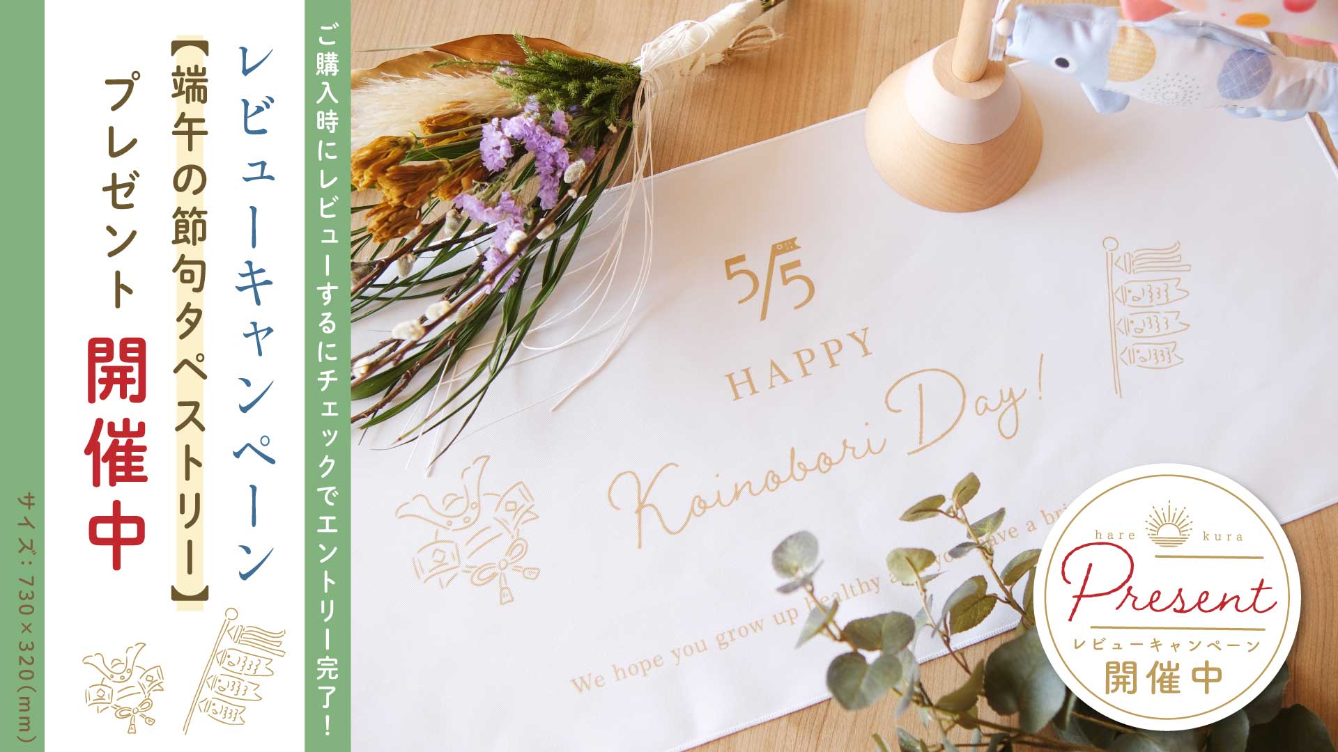 「端午タペストリー」がもらえる、レビューキャンペーン実施中！