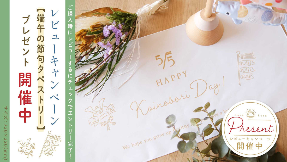 「端午タペストリー」がもらえる、レビューキャンペーン実施中！