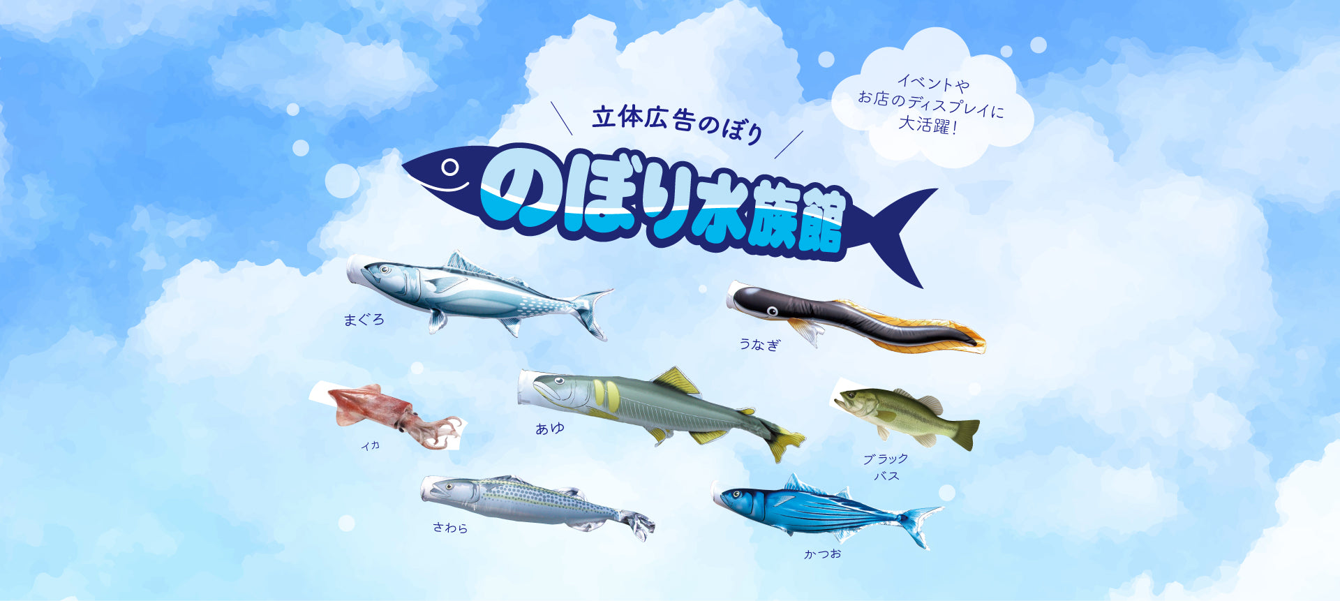 のぼり水族館