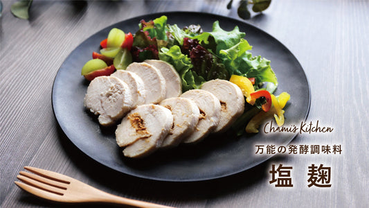 ちゃみさんちの台所《 万能の発酵調味料 塩麹 》
