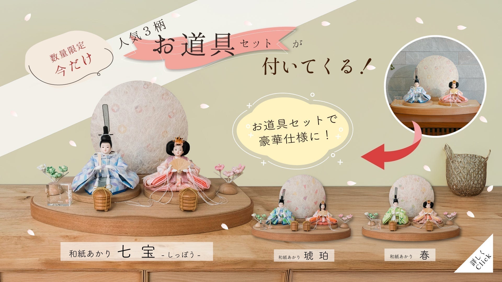 【数量限定】今だけ！ 人気の＜花ころも＞にお道具が付いてくる