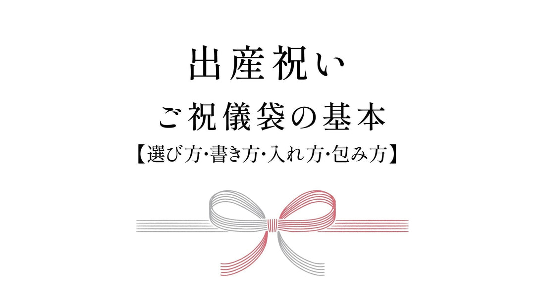 出産祝いのご祝儀袋の【選び方・書き方・入れ方・包み方】の基本