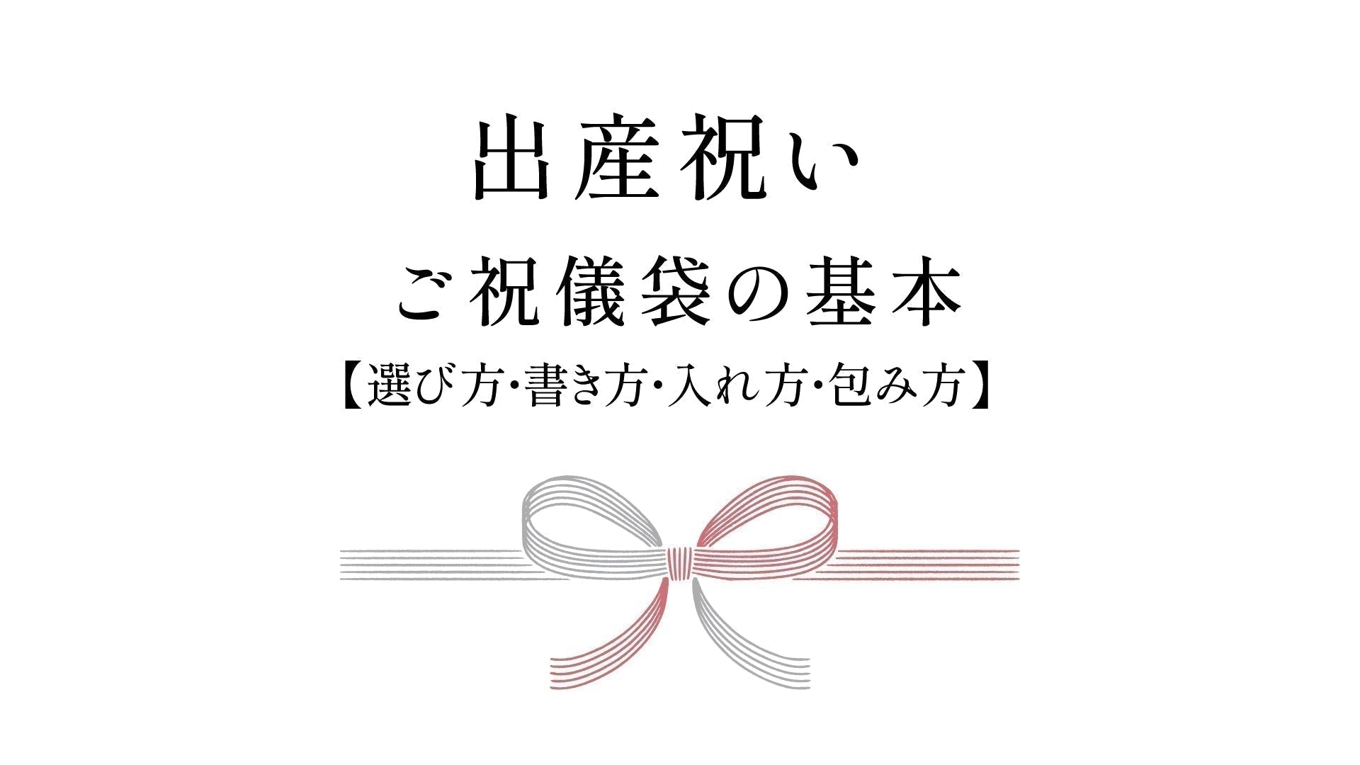 出産祝いのご祝儀袋の【選び方・書き方・入れ方・包み方】の基本