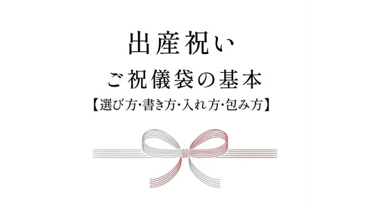 出産祝いのご祝儀袋の【選び方・書き方・入れ方・包み方】の基本