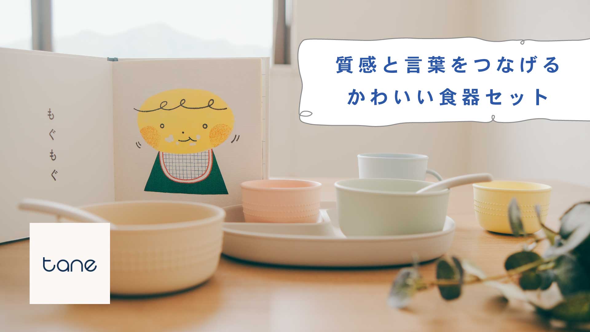 質感と言葉をつなげるかわいい食器セット