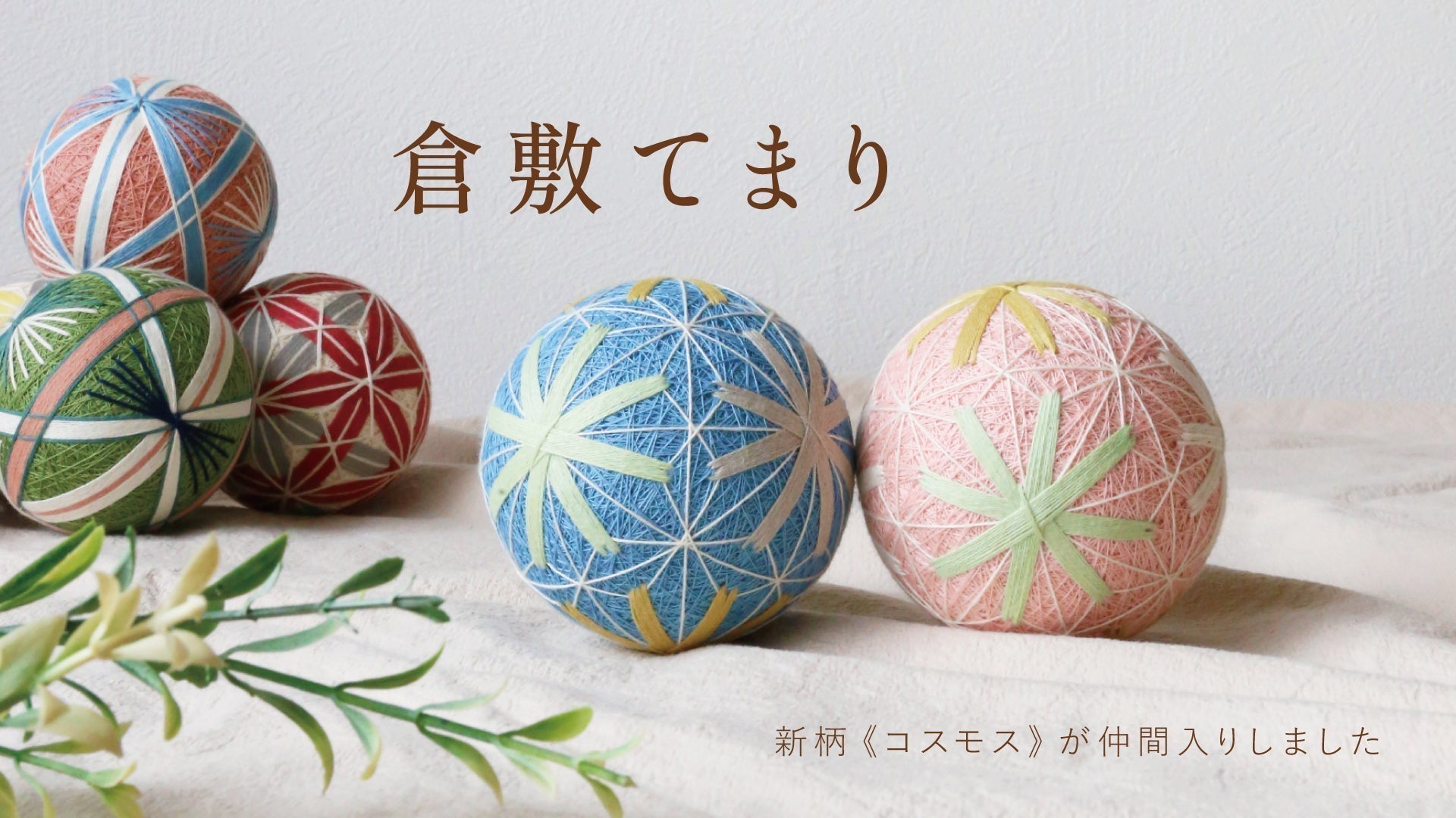 お祝いのそばに、やさしい彩りを