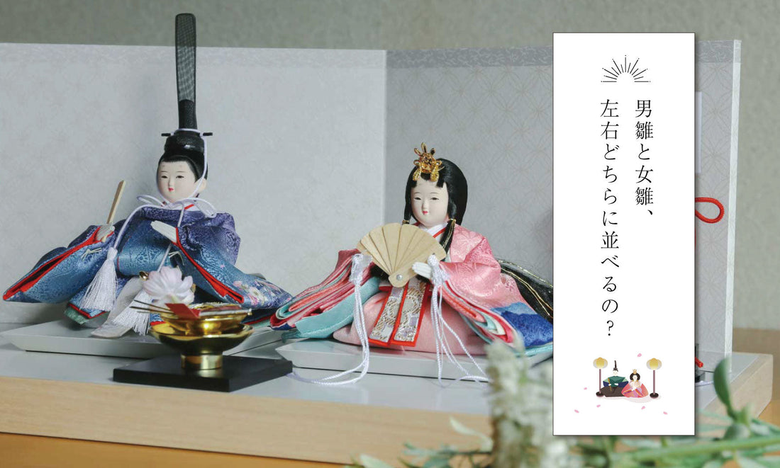 男雛と女雛、左右どちらに並べるの？