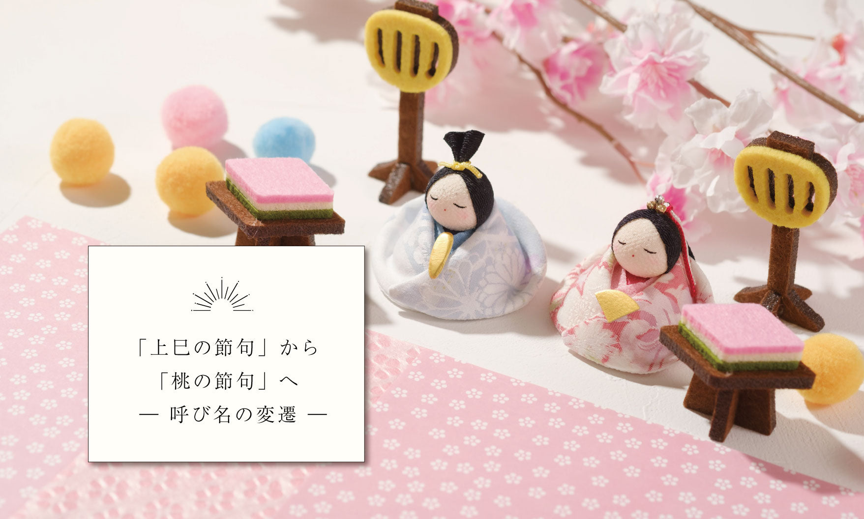 「上巳の節句」から「桃の節句」へ ― 呼び名の変遷 ―