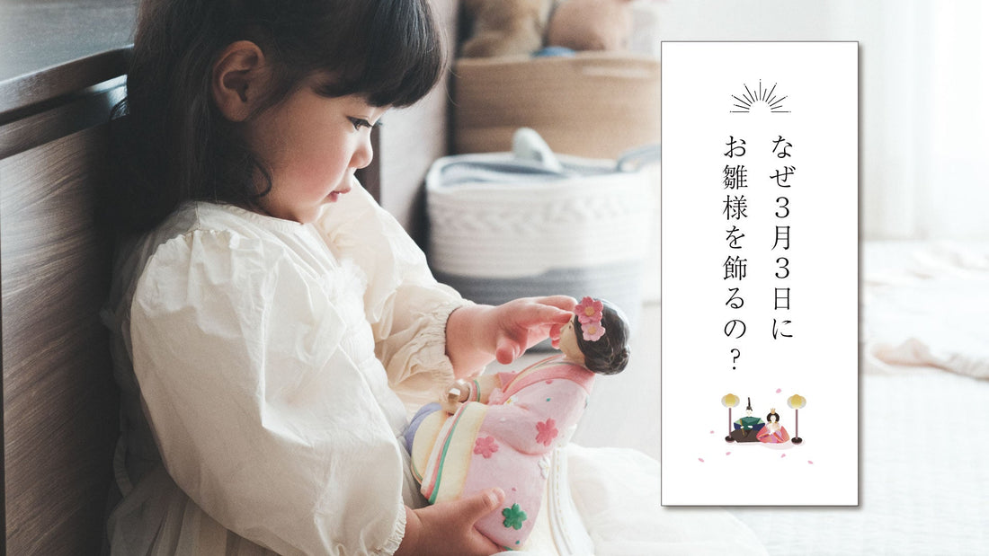 なぜ3月3日にお雛様を飾るの？