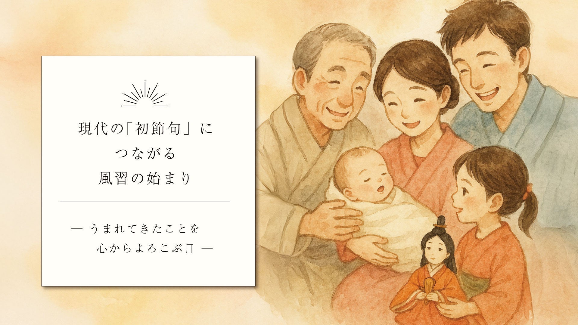 現代の「初節句」につながる風習の始まり― うまれてきたことを、心からよろこぶ日 ―