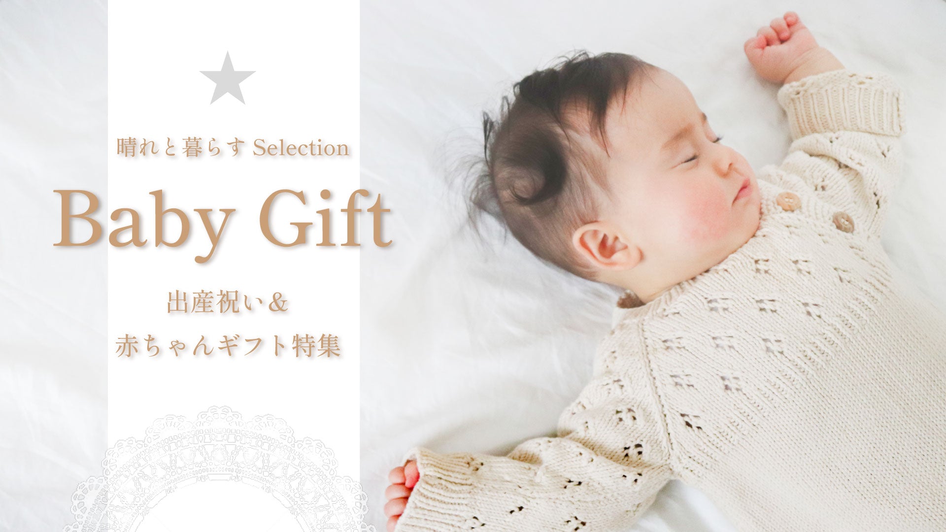 晴れと暮らすSelection ベビーギフト＆出産祝いGift