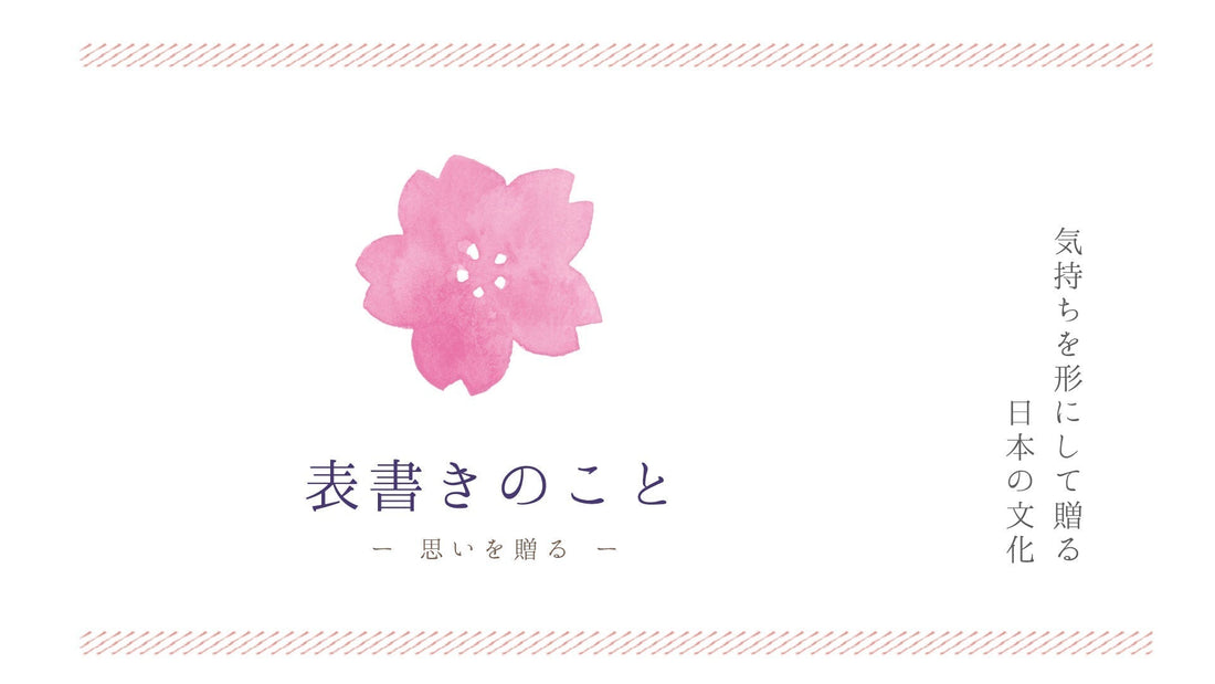 表書きのこと