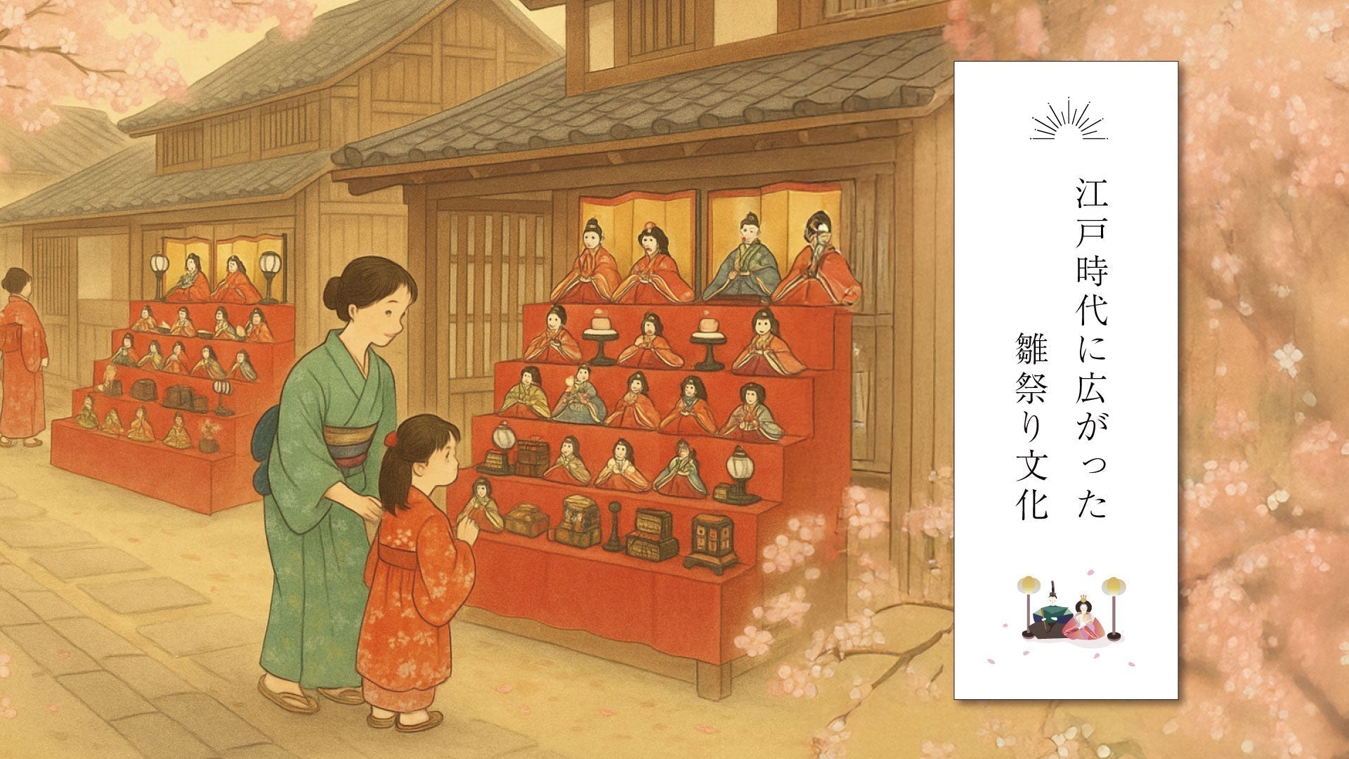 江戸時代に広がった雛祭り文化― 雛人形が“家族の行事”になっていった時代 ―