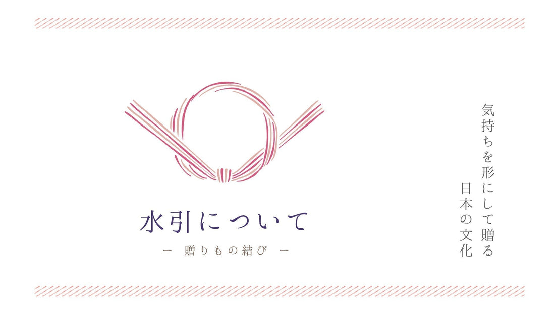 水引について