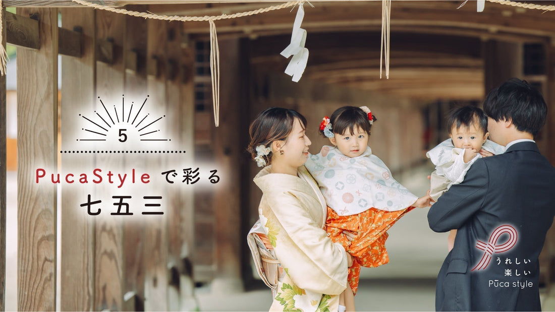 【Puca Style】で彩る七五三