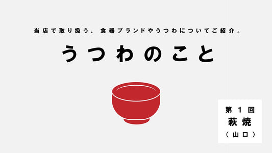 うつわのこと 第１回「萩焼」