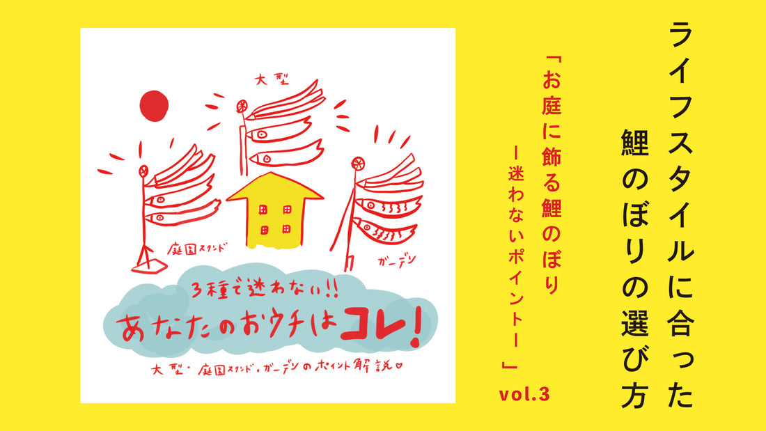 vol.3 お庭に飾る鯉のぼり-迷わないポイント-