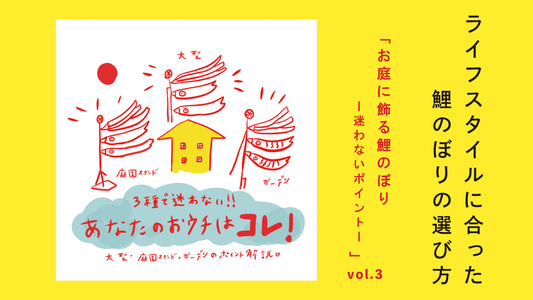 vol.3 お庭に飾る鯉のぼり-迷わないポイント-