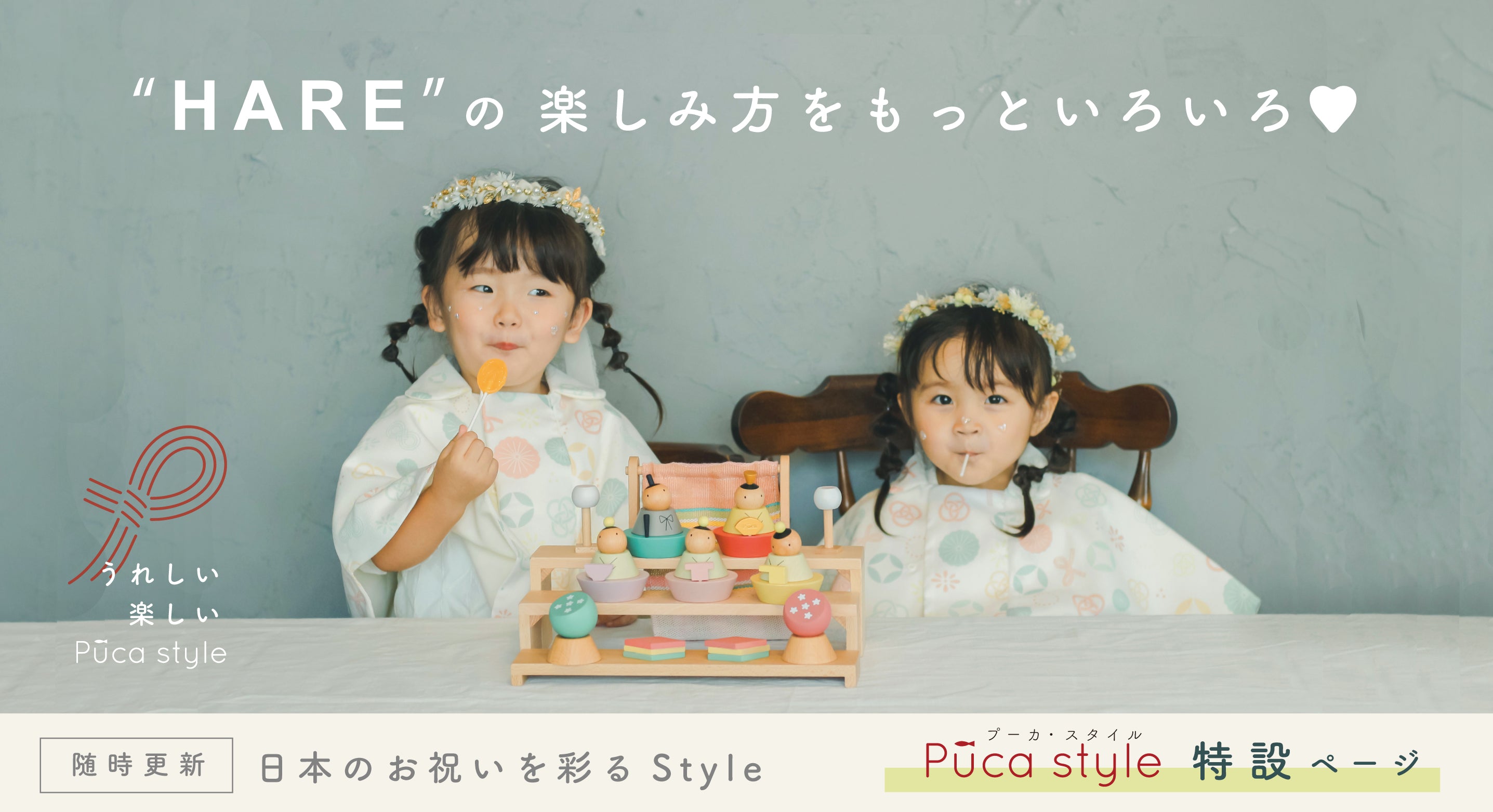 【PucaStyle特設ページ】日本のお祝いを彩るStyle.