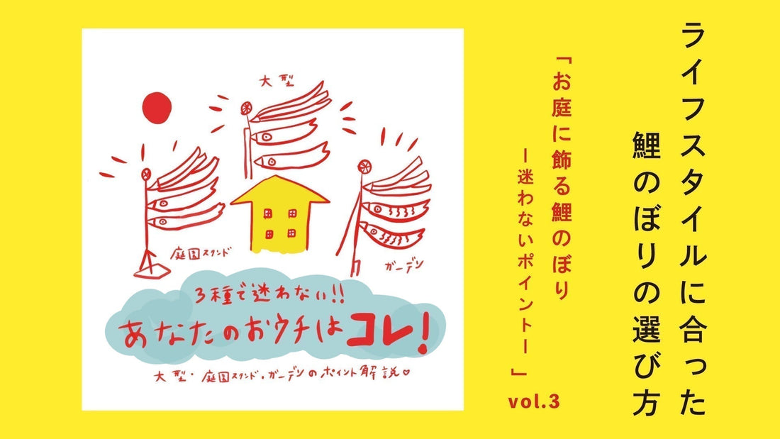 ライフスタイルに合った鯉のぼりの選び方【vol.3】　お庭に飾る鯉のぼり-迷わないポイント-