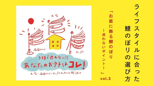 ライフスタイルに合った鯉のぼりの選び方【vol.3】　お庭に飾る鯉のぼり-迷わないポイント-