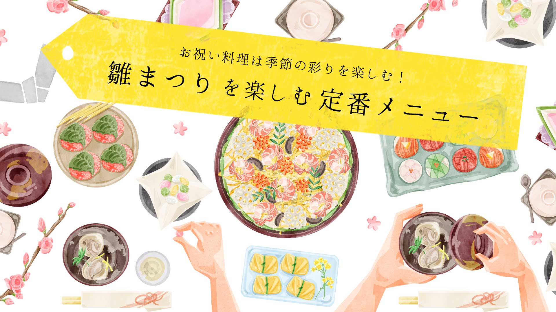 雛まつりを楽しむ定番メニュー♪