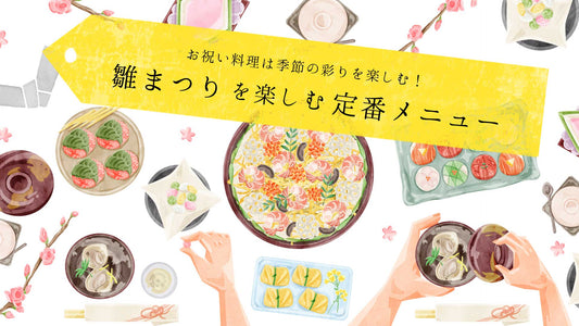 雛まつりを楽しむ定番メニュー♪