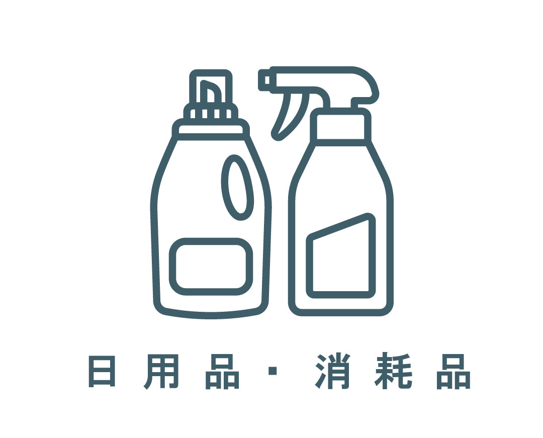 【商品】日用消耗品