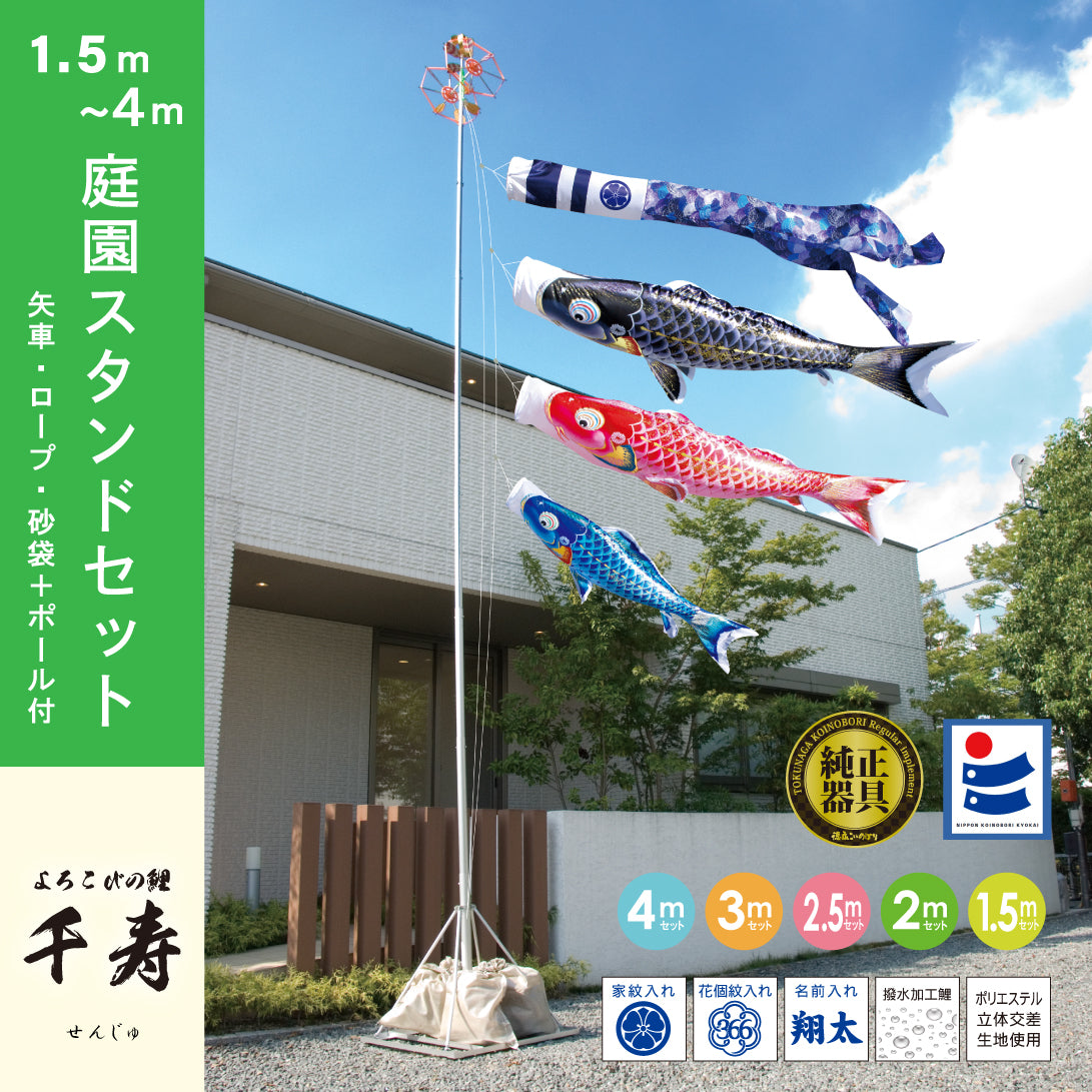 よろこびの鯉【千寿】６点 庭園スタンドセット