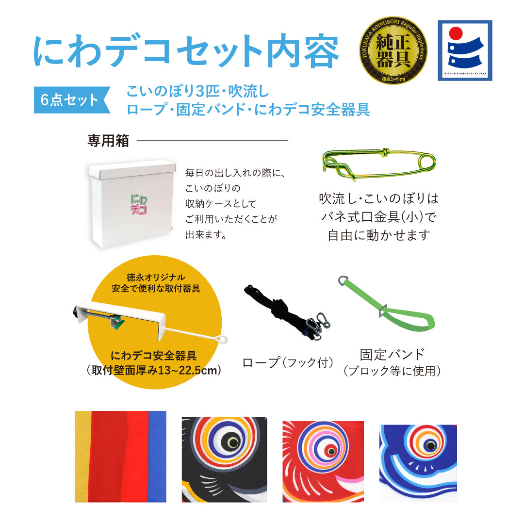友禅鯉】6点にわデコセット – 晴れと暮らす
