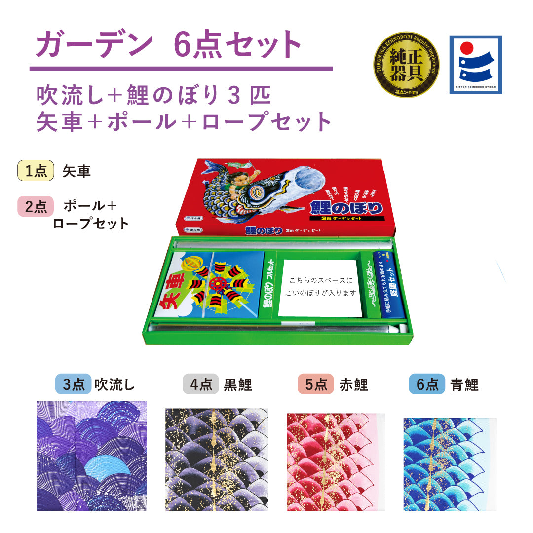 よろこびの鯉【千寿】6点ガーデンセット – 晴れと暮らす