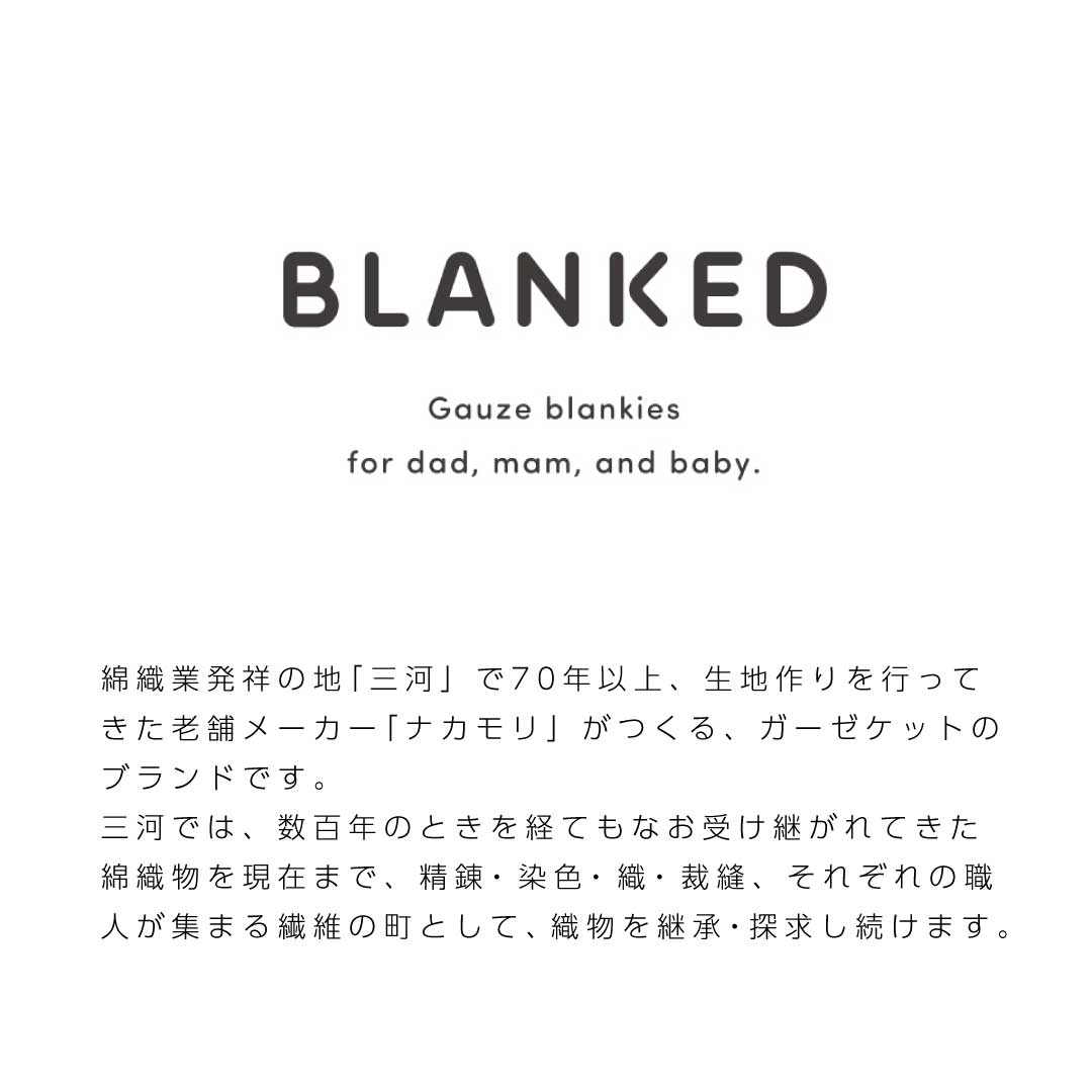 ガーゼハンカチ（NOBINOBI）ふんわり四重織ガーゼハンカチ　blanked（ブランケッド）