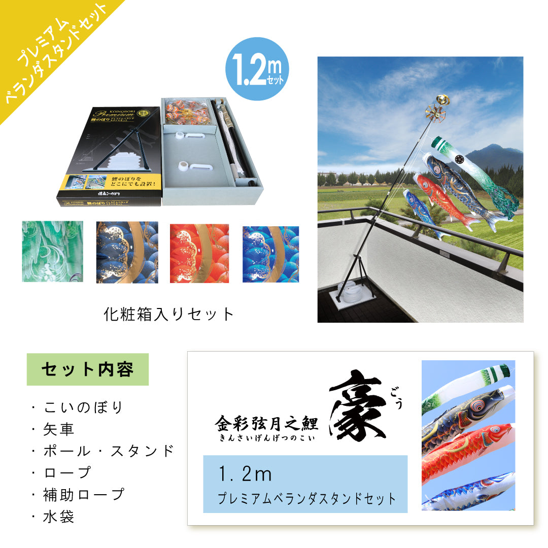 金彩弦月之鯉【豪】プレミアムベランダスタンドセット – 晴れと暮らす