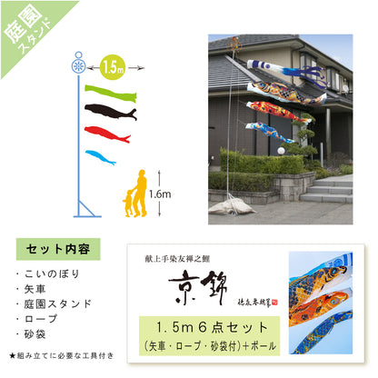 Present hand-dyed Yuzen carp &lt;Kyo Nishiki&gt; 6 pieces Garden stand set (arrow, rope, sand bag + pole) Cosmetic box Tokunaga carp streamer Garden stand set 