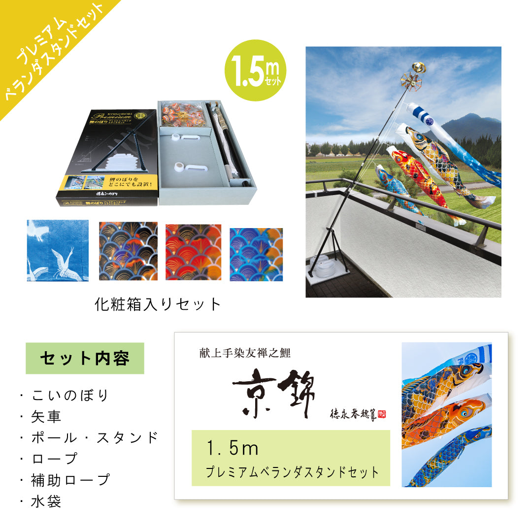 Present hand-dyed Yuzen carp [Kyo Nishiki] Premium balcony stand set Tokunaga carp streamer 