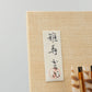 No. 15 Wall Hanging Hama Bow Decoration Masatoshi (Moegi) 