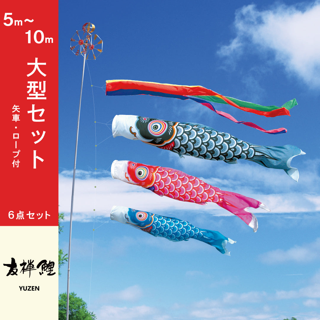 【友禅鯉】鯉のぼり