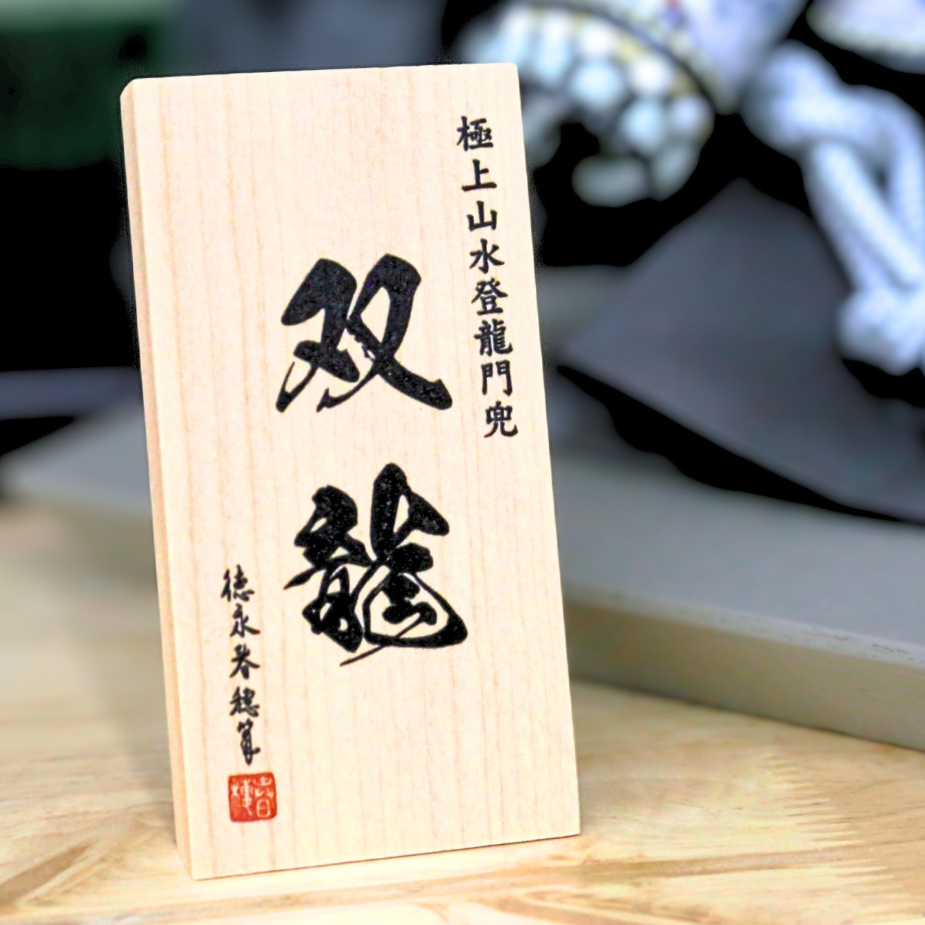 極上山水登龍門兜『双龍』