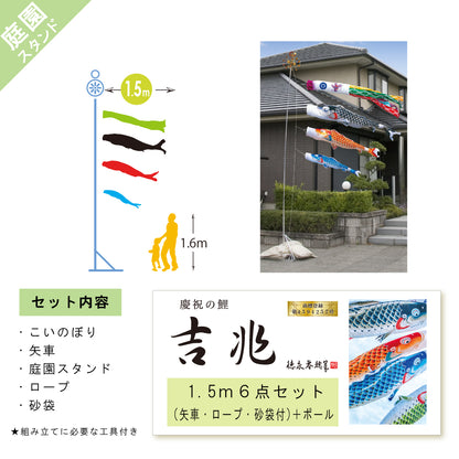 慶祝の鯉【吉兆】庭園スタンド６点セット（矢車・ロープ・砂袋＋ポール）化粧箱入り