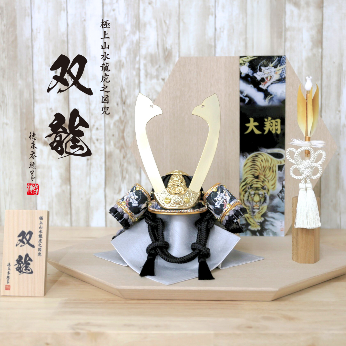 【五月人形】双龍兜