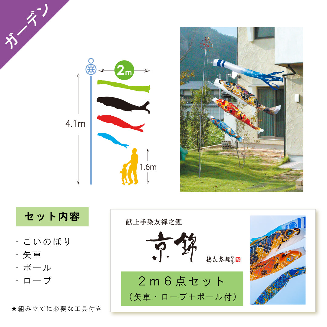 Present hand-dyed Yuzen carp [Kyo Nishiki] 6-piece garden set (arrow, rope + pole) in gift box Tokunaga carp streamer garden set 