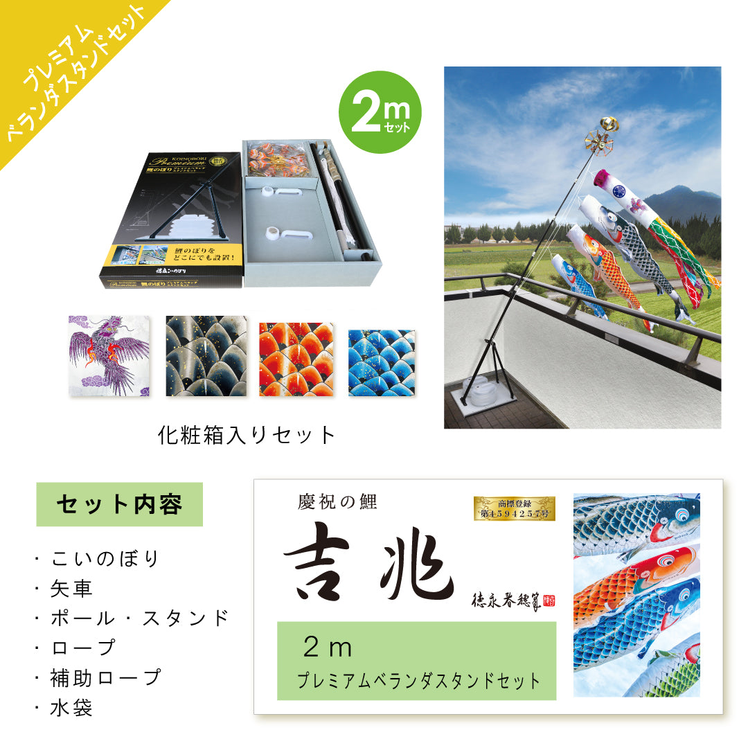 慶祝の鯉【吉兆】プレミアムベランダスタンドセット – 晴れと暮らす
