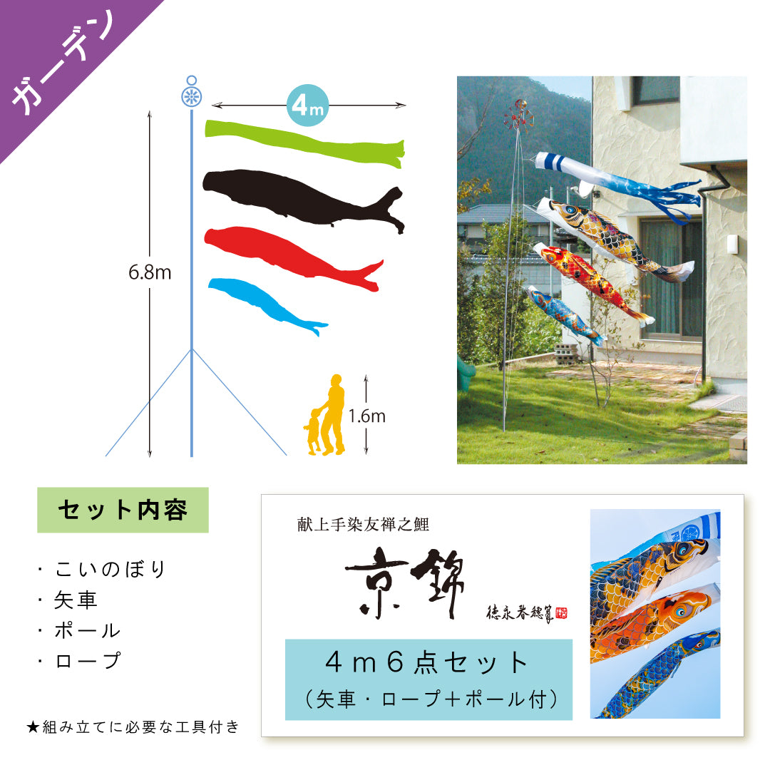 Present hand-dyed Yuzen carp [Kyo Nishiki] 6-piece garden set (arrow, rope + pole) in gift box Tokunaga carp streamer garden set 