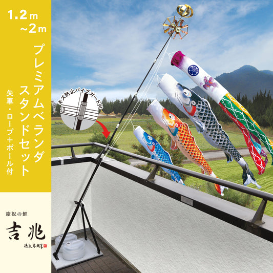 Celebration carp [Kiccho] Premium balcony stand set Tokunaga carp streamer 